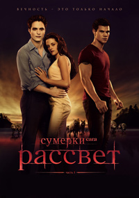 Сумерки. Сага. Рассвет: Часть 1 / The Twilight Saga: Breaking Dawn - Part 1 / 2011 / ДБ / HDRip